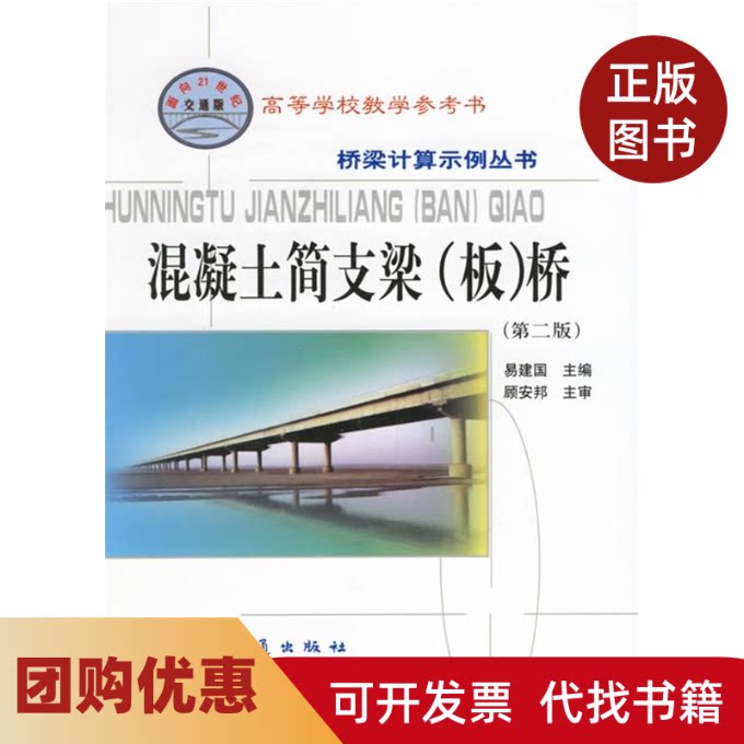 【正版书籍】混凝土简支梁板桥第二版桥梁计算示例丛书易建国人民交通出版社