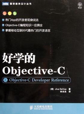 【正版书籍】好学的ObjectiveC图灵程序设计丛书德沃者林本杰人民邮电