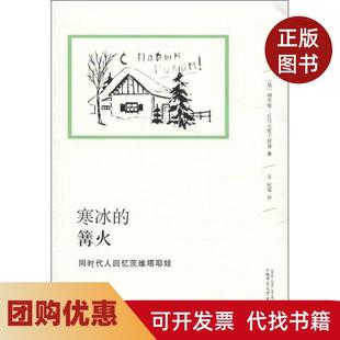 【正版书籍】寒冰的篝火同时代人回忆茨维塔耶娃丘可夫斯卡娅广西师范大学出版社