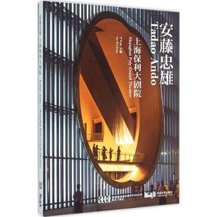 安藤忠雄上海保利大剧院马卫东同济大学出版 书籍 社 正版