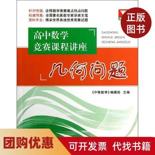 【正版书籍】高中数学竞赛课程讲座几何问题中等数学编辑部浙江大学出版社
