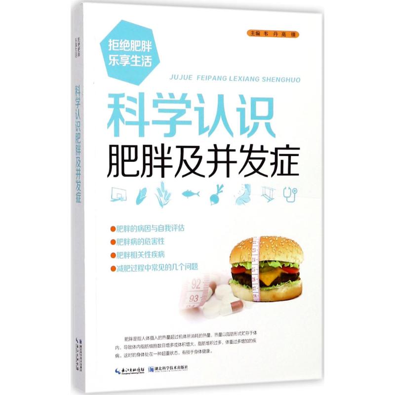 【正版书籍】科学认识肥胖及并发症周仲瑜湖北科学技术出版社