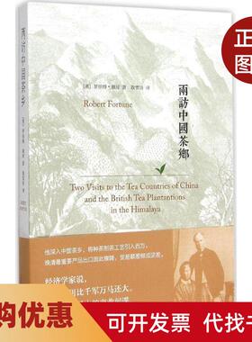 【正版书籍】两访中国茶乡罗伯特福琼江苏人民出版社