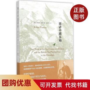 【正版书籍】两访中国茶乡罗伯特福琼江苏人民出版社