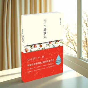 【正版图书】异乡记 张爱玲著 北京十月文艺出版社 文学书籍 9787530210543