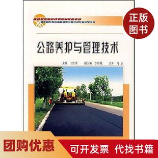 【正版书籍】公路养护与管理技术王红霞人民交通出版社