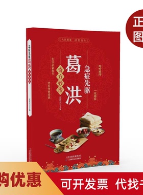 【正版书籍】急症先驱葛洪奇方妙治范铁兵天津科学技术出版社