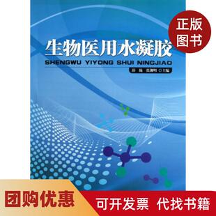 【正版书籍】生物医用水凝胶薛巍张渊明暨南大学