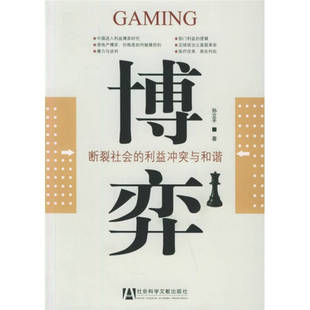 【正版书籍】博弈断裂社会的利益与和谐孙立平社会科学文献出版社