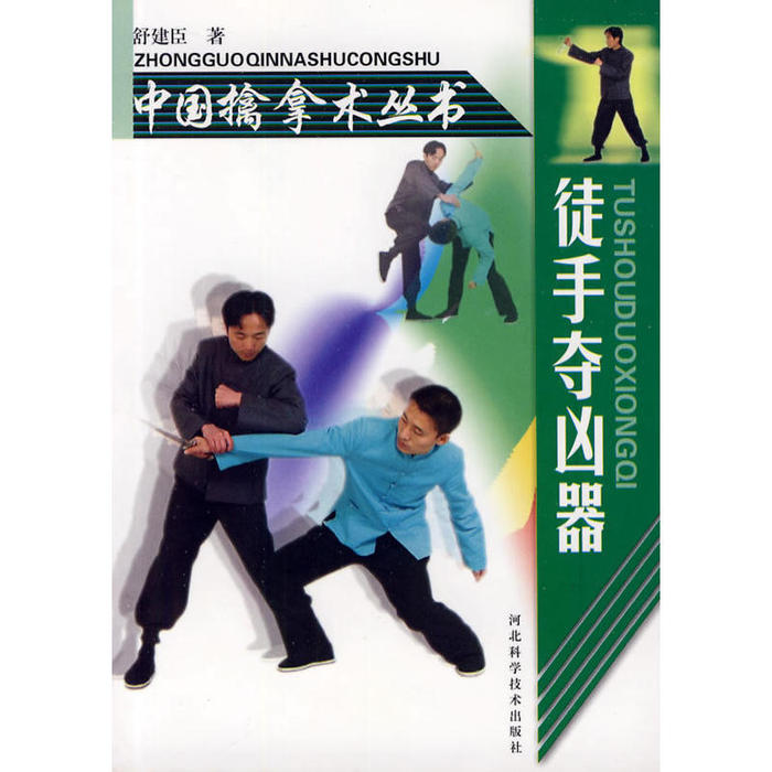 【正版书籍】徒手夺凶器中国擒拿术丛书舒建臣河北科学技术出版社