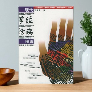 【正版图书】现代掌纹诊病图谱 王晨霞著 广西科学技术出版社 9787806660010