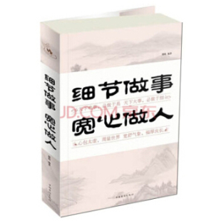 细节做事宽心做人微阳中国华侨出版 书籍 社 正版