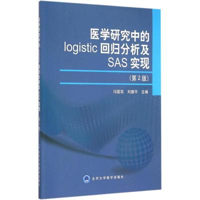 【正版书籍】医学研究中的logistic回归分析及SAS实现冯国双刘德平北京大学医学出版社