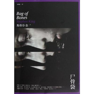 【正版书籍】尸骨袋斯蒂芬金人民文学出版社