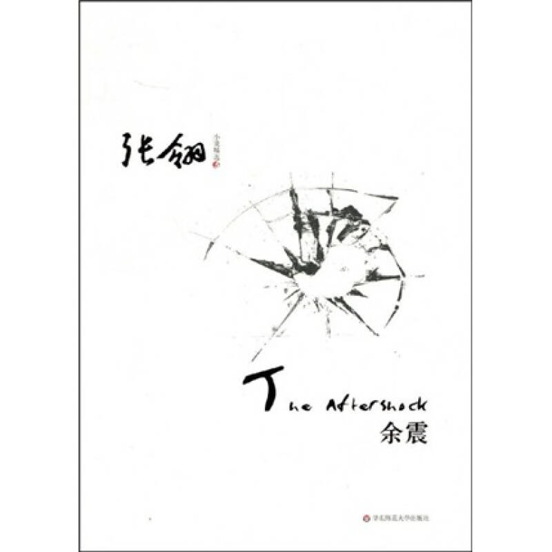 【正版书籍】余震张翎华东师范大学出版社