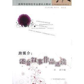 【正版书籍】跨媒介港台叙事作品选读凌逾陈少华张玉金广东高等教育出版社,书籍/杂志/报纸,文学理论/文学评论与研究,淘宝优惠券,粉丝福利购,淘宝优惠卷