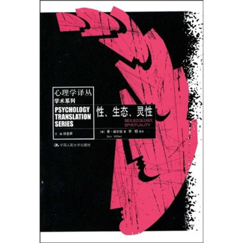 【正版图书】性 生态 灵性 肯威尔伯著 许金声 李明译 中国人民大学出版社 9787300099279