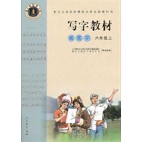 【正版书籍】配合义务教育课程标准实验教科书写字教材人民教育出版社教学资源辑室重庆市庹氏书画艺术馆人民教育出版社
