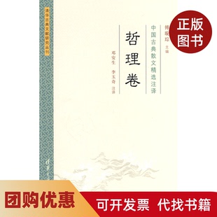 【正版书籍】哲理卷中国古典散文精选注译傅璇琮邓安生李玉奇清华大学出版社