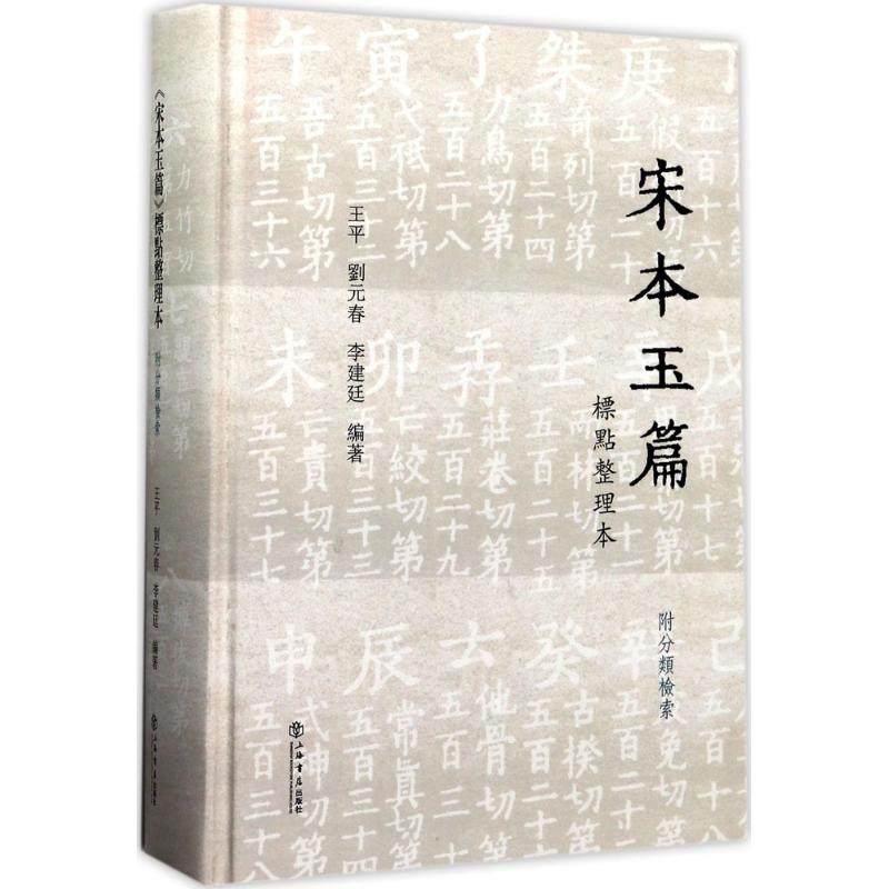 【正版书籍】宋本玉篇标点整理本附分类检索王平上海书店出版社,书籍/杂志/报纸,语言文字,淘宝优惠券,粉丝福利购,淘宝优惠卷