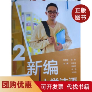 【正版书籍】新编大学法语2张敏外语教学与研究出版社