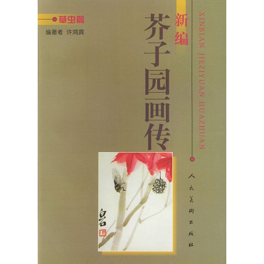 【正版书籍】新编芥子园画传-草虫篇许鸿宾人民美术出版社