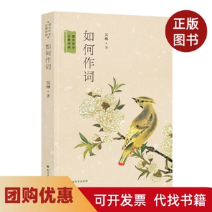【正版书籍】如何作词跟大师学古典诗词吴梅北方文艺出版社