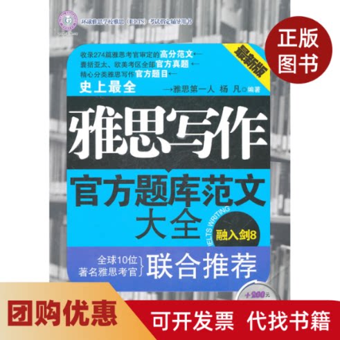 【正版书籍】雅思写作官方题库范文大全杨凡吉林出版集团有限责任公司