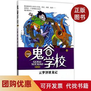 【正版书籍】云梦泽屠龙记升级版郭文峰福建少年儿童出版社