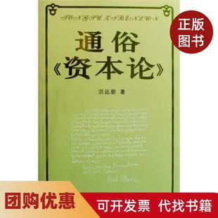 【正版书籍】通俗资本论洪远朋上海科技文献