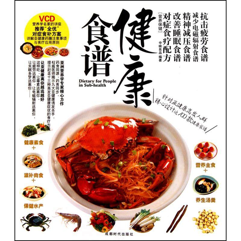 【正版书籍】健康食谱附DVD光盘中映良品成都时代出版社,书籍/杂志/报纸,饮食营养 食疗,淘宝优惠券,粉丝福利购,淘宝优惠卷
