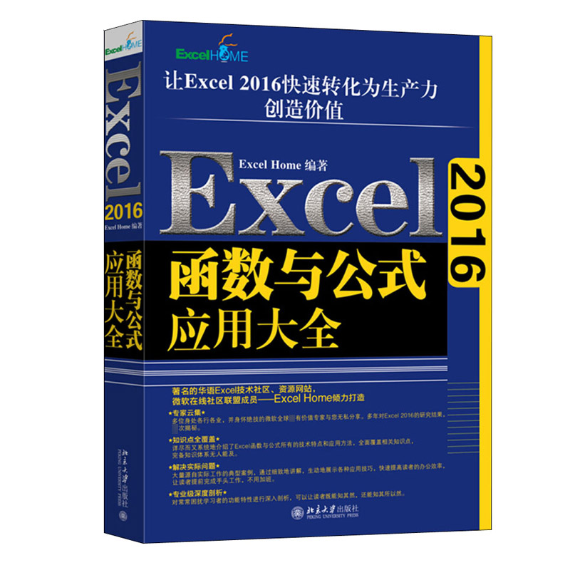 【正版书籍】Excel2016函数与公式应用大全ExcelHome北京大学出版社