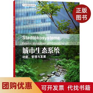 【正版书籍】城市生态系统功能管理与发展于尔根布罗伊斯特上海科学技术出版社
