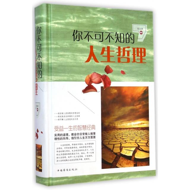 【正版书籍】你不可不知的人生哲理精宿文渊中国华侨
