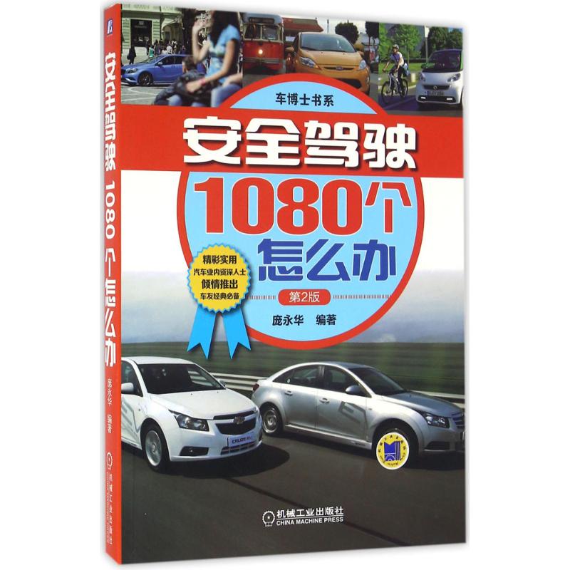 【正版书籍】安全驾驶1080个怎么办第2版庞永华机械工业出版社