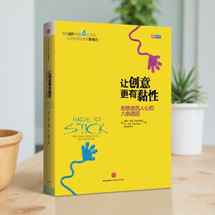 中信出版 9787508642796 让创意更有黏性 奇普希思 丹希思著 六条路径 图书 创意直抵人心 社 姜奕晖译 正版