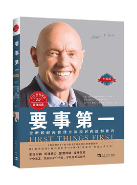 【正版图书】要事第一 升级版 全新的时间管理方法和时间控制技巧 丽贝卡 R 梅里尔著 史蒂芬 柯维 9787515363998