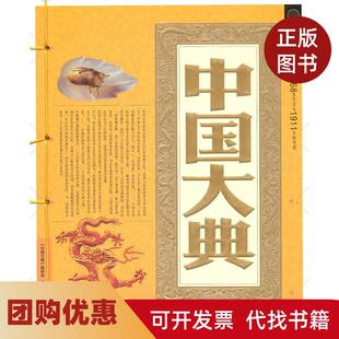 【正版书籍】中国大典明清中国大典委会云南教育出版社