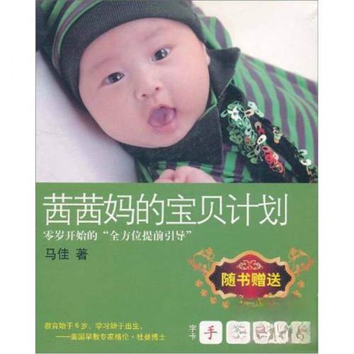 【正版书籍】茜茜妈的宝贝计划零岁开始的提前引导马佳译林出版社