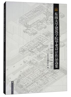 【正版书籍】东南大学建筑学院设计选集20152016东南大学建筑学院东南大学出版社