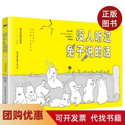 【正版书籍】没人听过兔子说的话Onlyanose中国友谊
