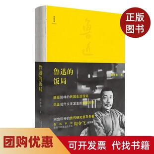 【正版书籍】鲁迅的饭局薛林荣广西师范大学出版社