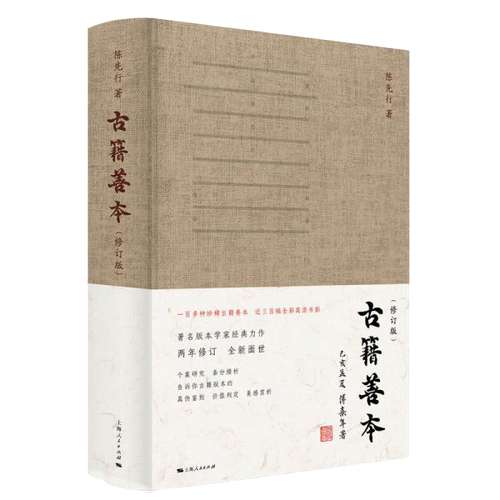 【正版书籍】古籍善本修订版精陈先行上海人民出版社