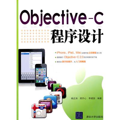【正版书籍】ObjectiveC程序设计杨正洪等清华大学出版社