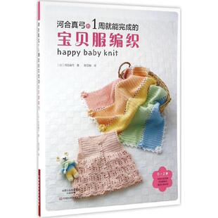 正版 宝贝服编织河合真弓陈亚敏河南科学技术出版 书籍 1周就能完成 社 河合真弓