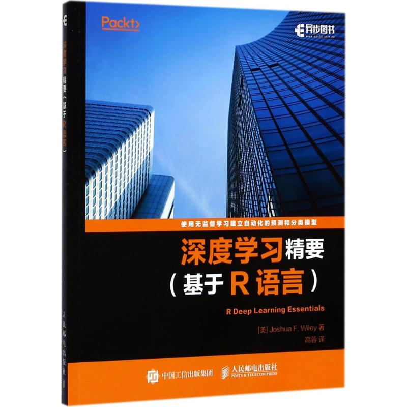 【正版书籍】深度精要基于R语言Joshua人民邮电出版社