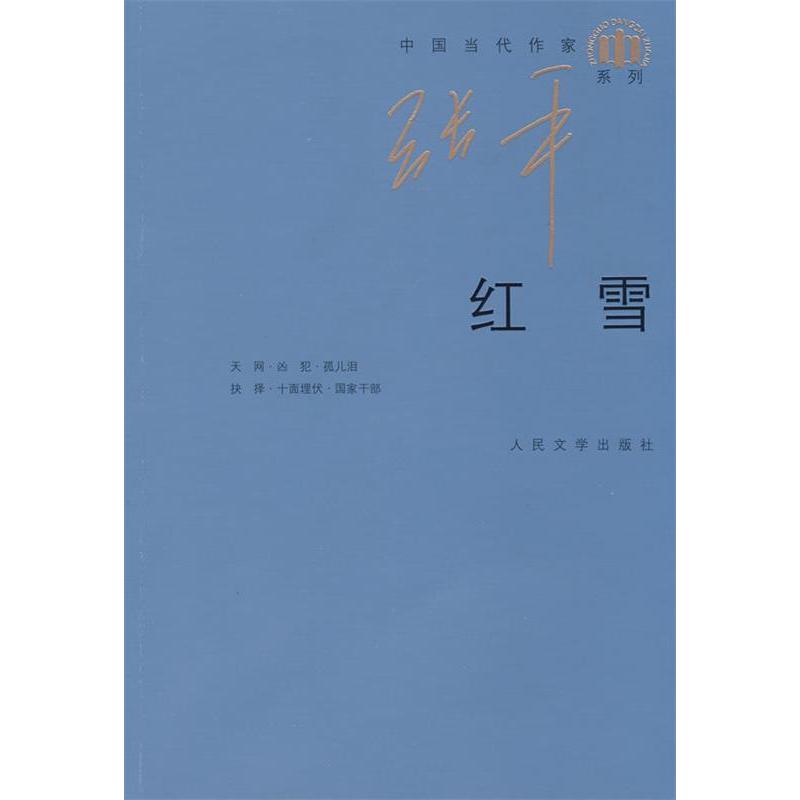 【正版书籍】红雪张平人民文学出版社