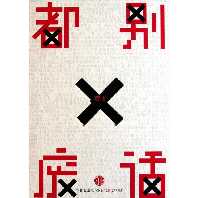 【正版书籍】都别废话黄雯中信出版社
