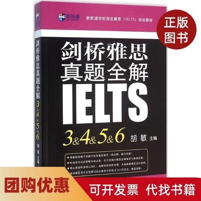 【正版书籍】剑桥雅思真题全解3456胡敏世界知识出版社