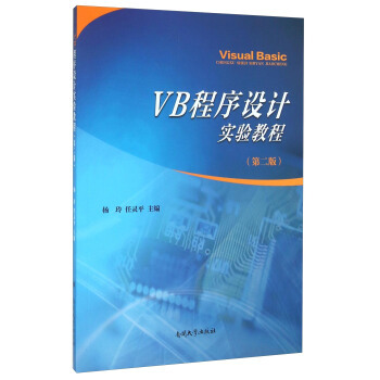 【正版书籍】VB程序设计实验教程第2版杨玲南开大学出版社